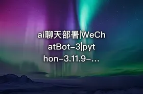 ai聊天部署|WeChatBot-3|python-3.11.9-amd64 - getfromcode