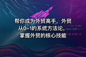 帮你成为外贸高手，外贸从0-1的系统方法论，掌握外贸的核心技能