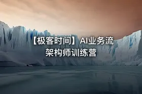 【极客时间】AI业务流架构师训练营