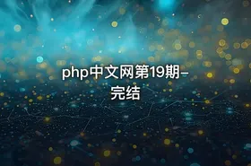 php中文网第19期-完结
