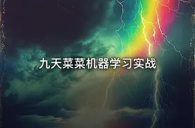 九天菜菜机器学习实战