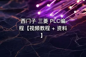 西门子 三菱 PLC编程【视频教程 + 资料】