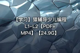 【学习】猿辅导少儿编程 L1-L2【PDF+MP4】【24.9G】