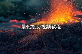 量化投资视频教程