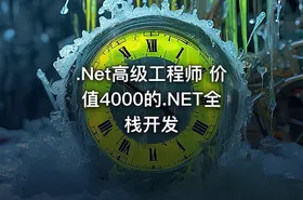 .Net高级工程师 价值4000的.NET全栈开发