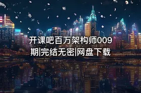 开课吧百万架构师009期|完结无密|网盘下载 - getfromcode