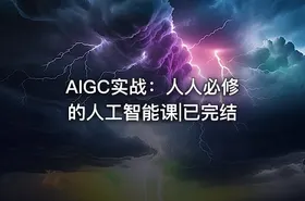 AIGC实战：人人必修的人工智能课|已完结