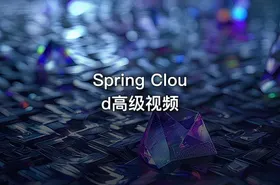 Spring Cloud高级视频