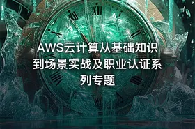 AWS云计算从基础知识到场景实战及职业认证系列专题