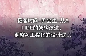 极客时间-尹会生-从AI IDE的架构演进，洞察AI工程化的设计逻辑
