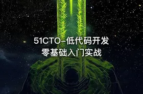51CTO-低代码开发零基础入门实战