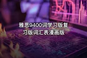 雅思9400词学习版复习版词汇表漫画版