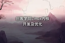 创客学院Linux内核开发及优化