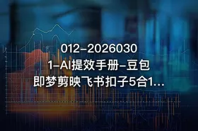 012-20260301-AI提效手册-豆包即梦剪映飞书扣子5合1精讲实操指南30常见职场案例拿来即用更多资源 - getfromcode