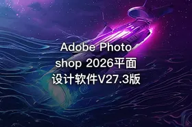Adobe Photoshop 2026平面设计软件V27.3版