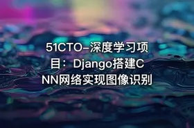 51CTO-深度学习项目：Django搭建CNN网络实现图像识别 - getfromcode
