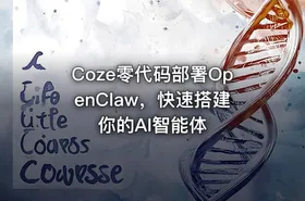 Coze零代码部署OpenClaw，快速搭建你的AI智能体