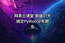 网易云课堂 新版21天搞定Python分布爬虫
