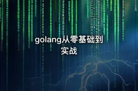 golang从零基础到实战