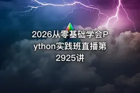 2026从零基础学会Python实践班直播第2925讲 - getfromcode