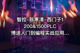 智控-陈寒清-西门子1200&1500PLC博途人门到编程实战应用（115课全） - getfromcode
