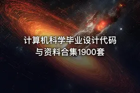 计算机科学毕业设计代码与资料合集1900套