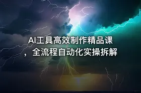 AI工具高效制作精品课，全流程自动化实操拆解 - getfromcode