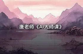 唐老师《AI大师课》