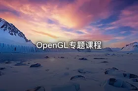 OpenGL专题课程