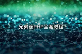 兄弟连PHP全套教程