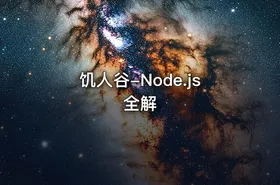 饥人谷-Node.js全解