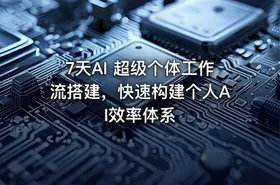 7天AI 超级个体工作流搭建，快速构建个人AI效率体系 - getfromcode