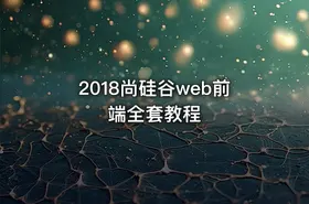 2018尚硅谷web前端全套教程