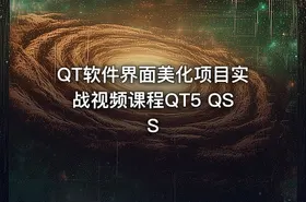 QT软件界面美化项目实战视频课程QT5 QSS