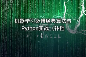 机器学习必修经典算法与Python实战（补档）