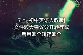 7上-初中英语人教版|文件较大建议分开转存或者用哪个转存哪个