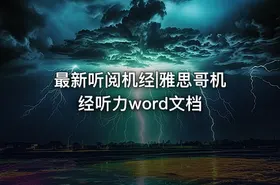 最新听阅机经|雅思哥机经听力word文档