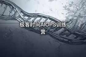 极客时间AIOPS训练营