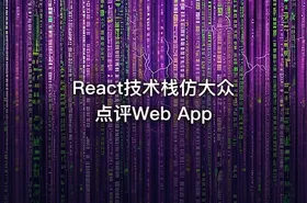 React技术栈仿大众点评Web App