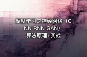 深度学习之神经网络（CNN RNN GAN）算法原理+实战