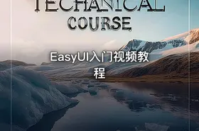 EasyUI入门视频教程