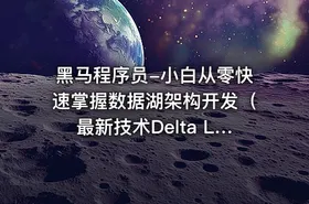 黑马程序员-小白从零快速掌握数据湖架构开发（最新技术Delta Lake） - getfromcode