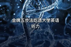 金牌五步法吃透大学英语听力