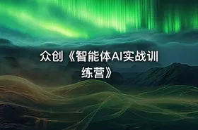 众创《智能体AI实战训练营》 - getfromcode