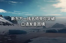 新东方一线名师带你突破口语发音困境