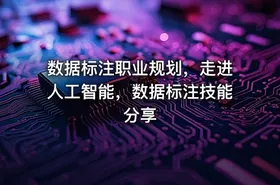 数据标注职业规划，走进人工智能，数据标注技能分享 - getfromcode