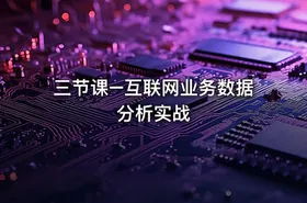 三节课–互联网业务数据分析实战