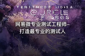 网易微专业测试工程师-打造最专业的测试人