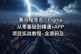 黑马程序员：Figma从零基础到精通+APP项目实战教程-含源码及课程资料 - getfromcode