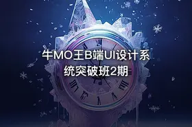 牛MO王B端UI设计系统突破班2期